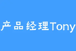 产品经理Tony