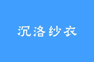 沉洛纱衣