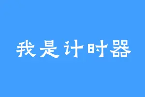 我是计时器