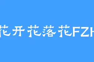 花开花落花FZH