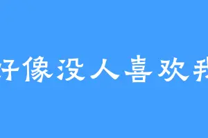 好像没人喜欢我