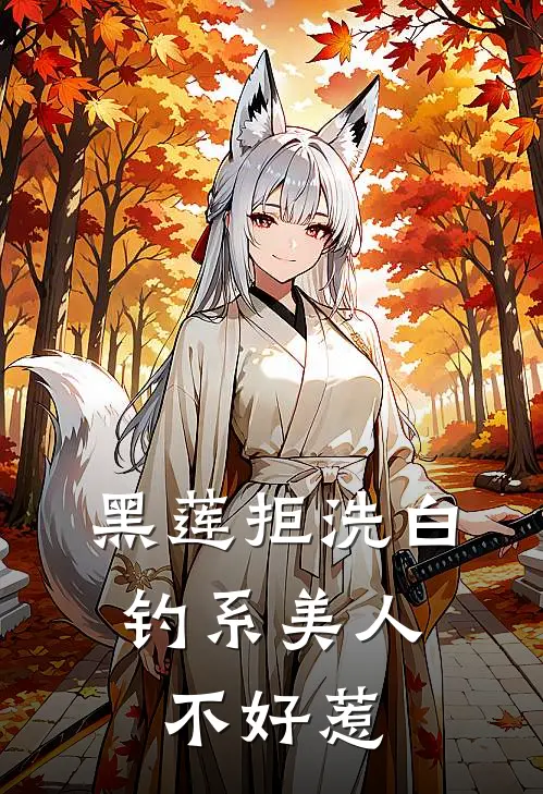 黑莲拒洗白：钓系美人不好惹