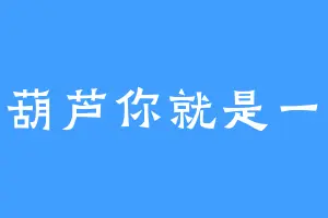 没有葫芦你就是一个娃