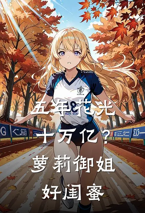 五年花光十万亿？萝莉御姐好闺蜜