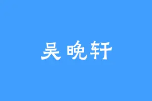 吴晚轩