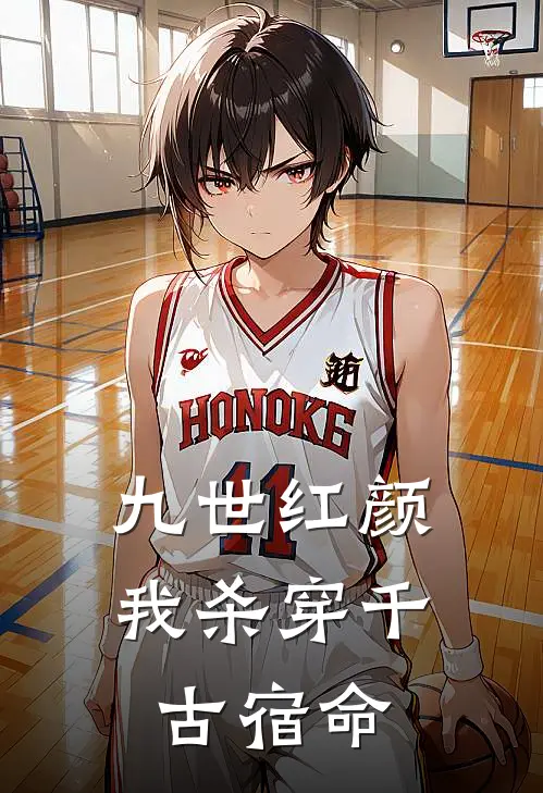 九世红颜，我杀穿千古宿命