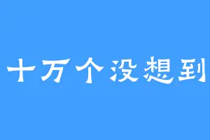 十万个没想到