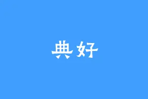 典好