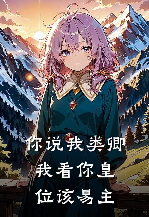 你说我类卿，我看你皇位该易主