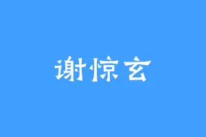 谢惊玄