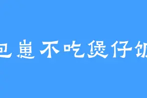 包崽不吃煲仔饭
