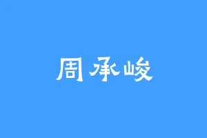 周承峻