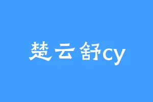 楚云舒cy