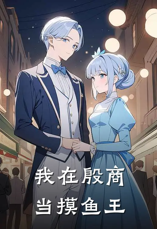 我在殷商当摸鱼王