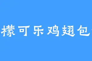 柠檬可乐鸡翅包饭