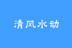 清风水动