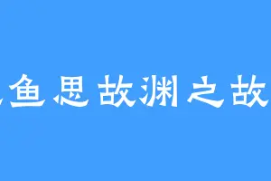 池鱼思故渊之故渊