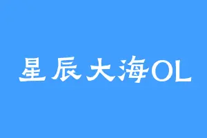 星辰大海OL