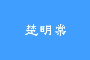 楚明棠