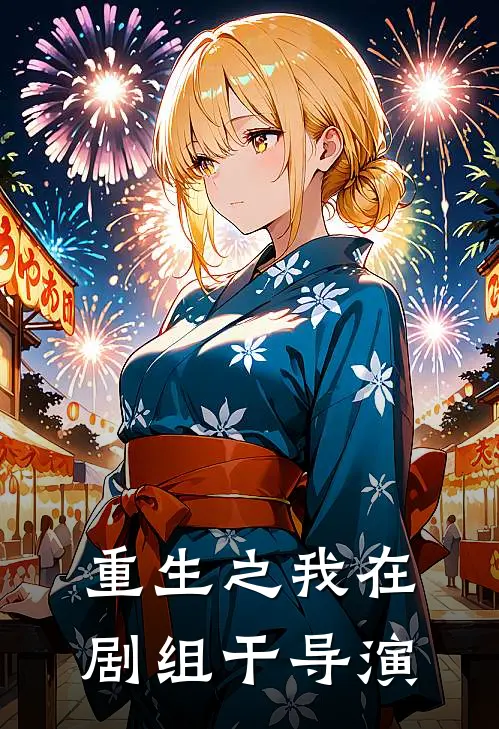 重生之我在剧组干导演