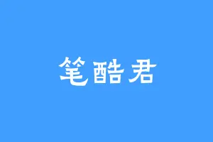 笔酷君