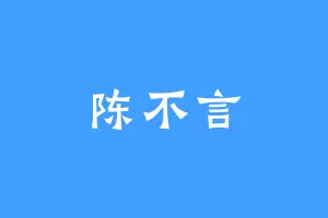 陈不言