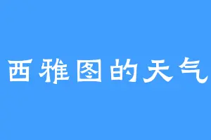 西雅图的天气