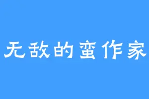 无敌的蛮作家