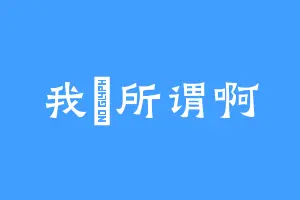 我無所谓啊
