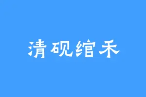 清砚绾禾