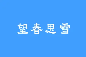 望春思雪