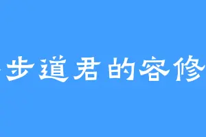 半步道君的容修仪