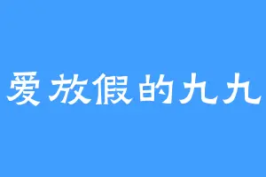 爱放假的九九