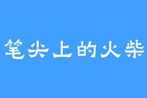 笔尖上的火柴
