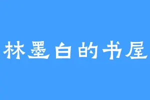 林墨白的书屋