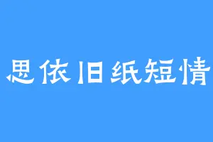相思依旧纸短情长