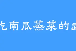 爱吃南瓜蒸菜的武宗