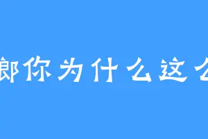 蟑螂你为什么这么钢