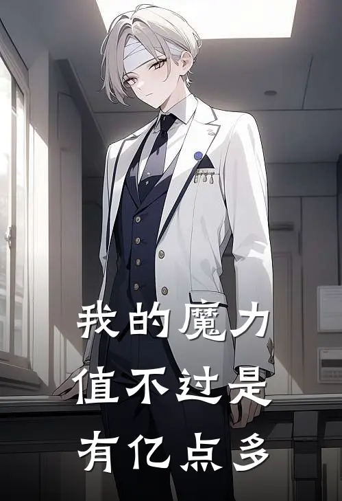我的魔力值不过是有亿点多