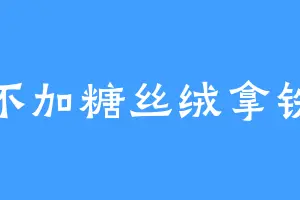 不加糖丝绒拿铁