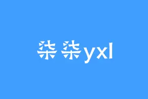 柒柒yxl