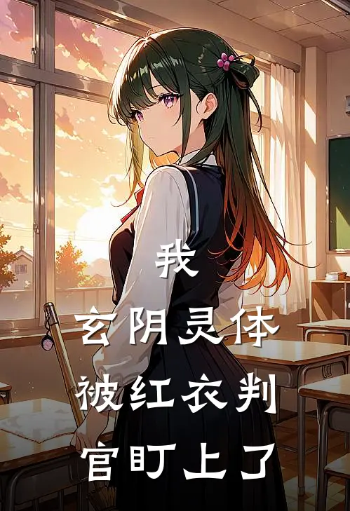 我，玄阴灵体，被红衣判官盯上了