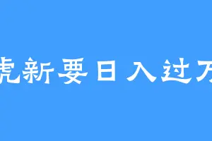 虎新要日入过万