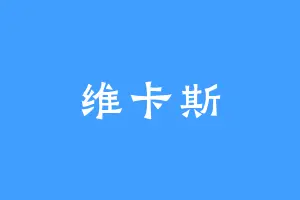 维卡斯
