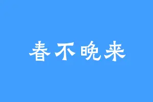 春不晚来