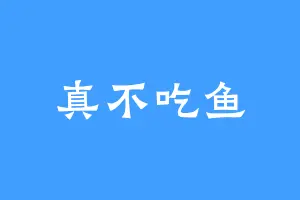 真不吃鱼
