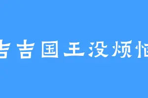 吉吉国王没烦恼
