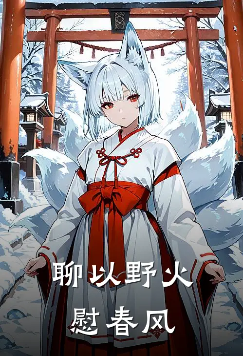 聊以野火慰春风