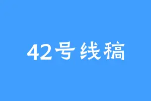 42号线稿