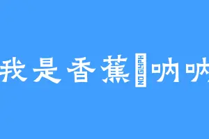 我是香蕉吥呐呐
